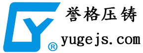 誉格压铸